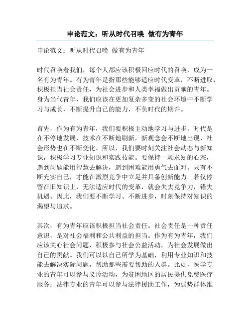 申论范文：听从时代召唤 做有为青年