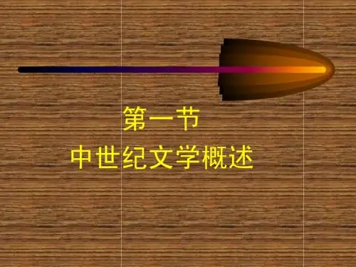 第一节中世纪文学概述