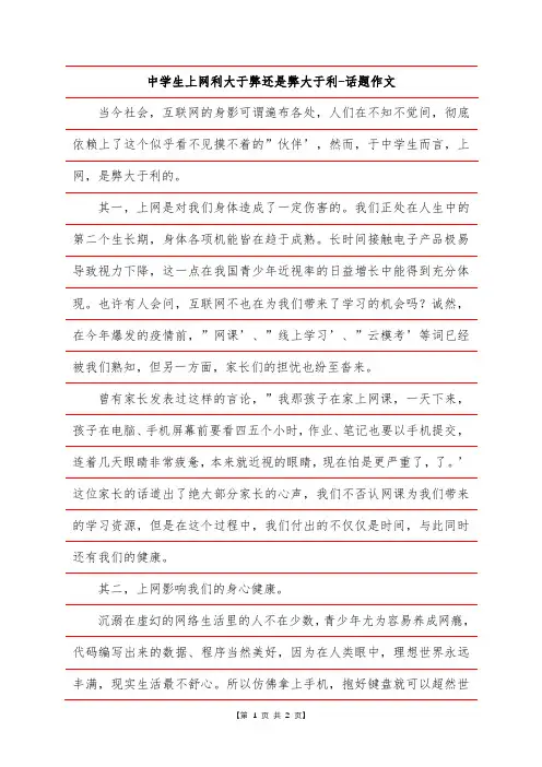 中学生上网利大于弊还是弊大于利-话题作文