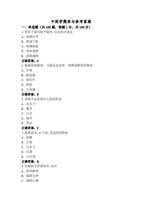 中药学题库与参考答案