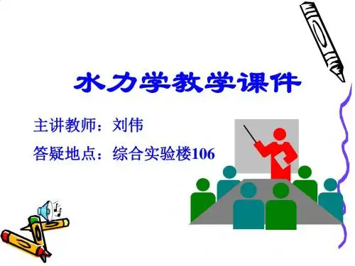 水力学经典教学课件PPT课件( 83页)