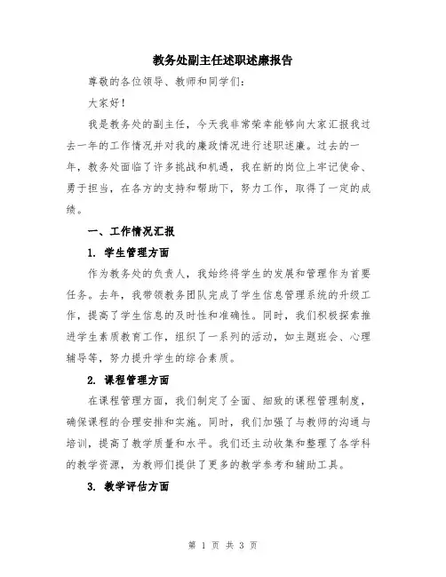 教务处副主任述职述廉报告