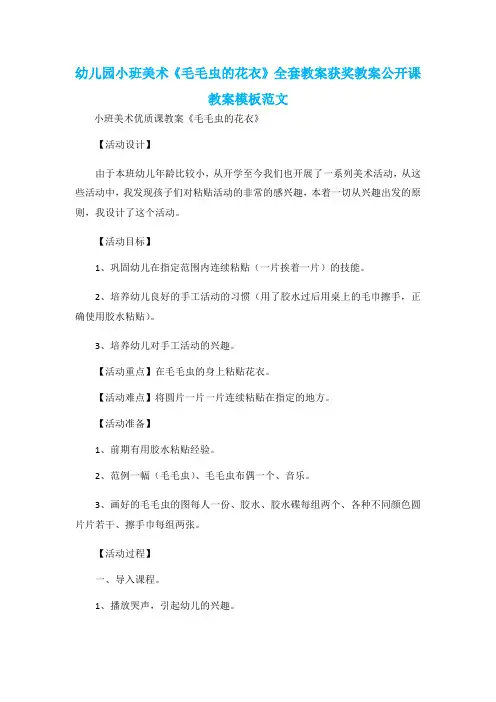 幼儿园小班美术《毛毛虫的花衣》全套教案获奖教案公开课教案模板范文