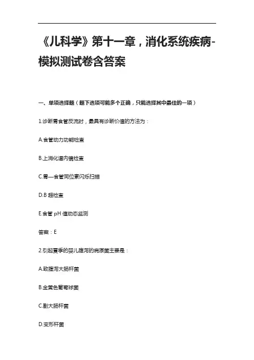 《儿科学》第十一章,消化系统疾病-模拟测试卷含答案