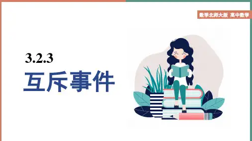 高中数学北师大版必修三《3.2.3互斥事件》课件