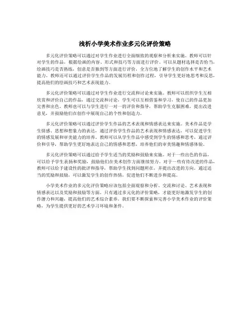 浅析小学美术作业多元化评价策略