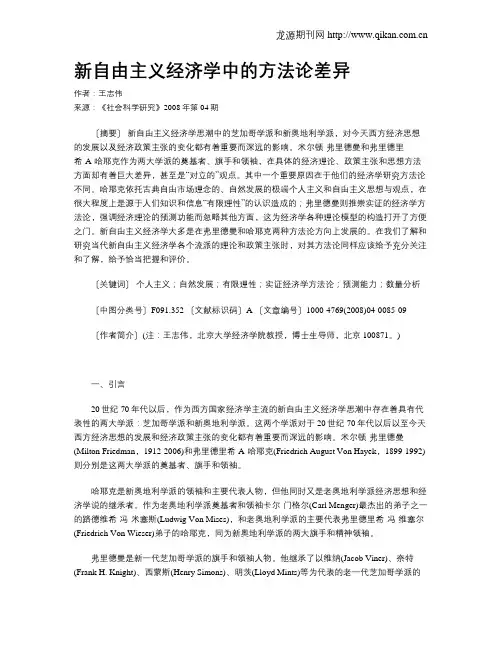 新自由主义经济学中的方法论差异
