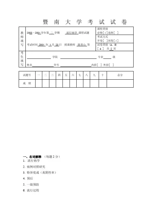 暨南大学：流行病学试卷A