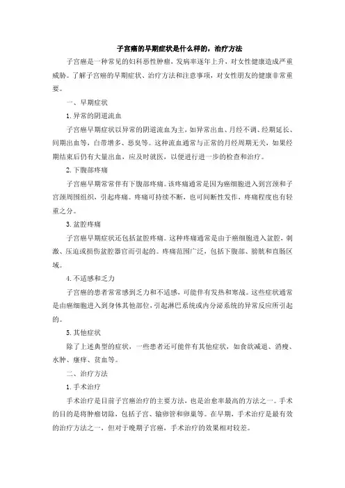 子宫癌的早期症状是什么样的,治疗方法
