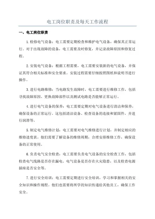 电工岗位职责及每天工作流程
