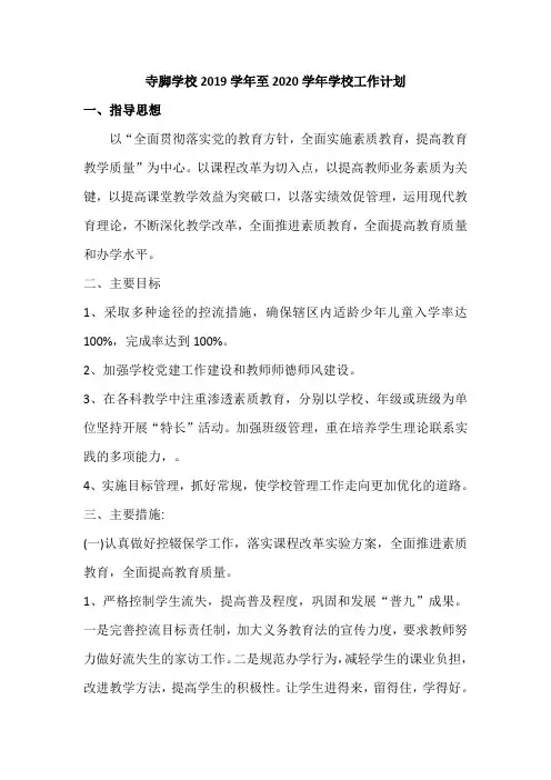 寺脚学校2019学年至2020学年学校工作计划