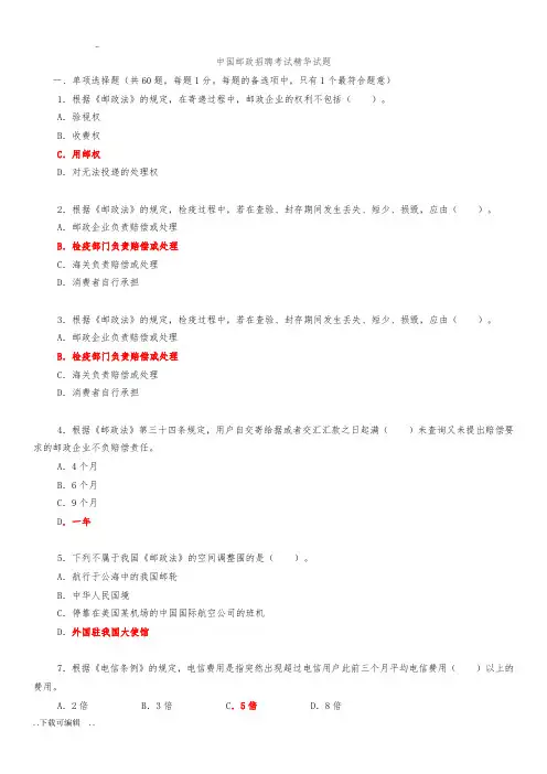 中国邮政_招聘考试试题(卷)与答案_总括版