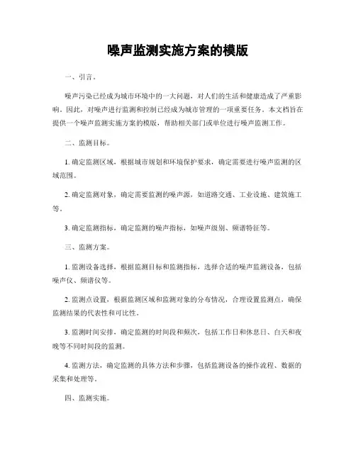 噪声监测实施方案的模版