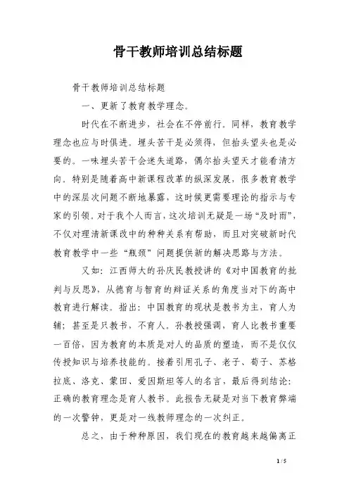 骨干教师培训总结标题