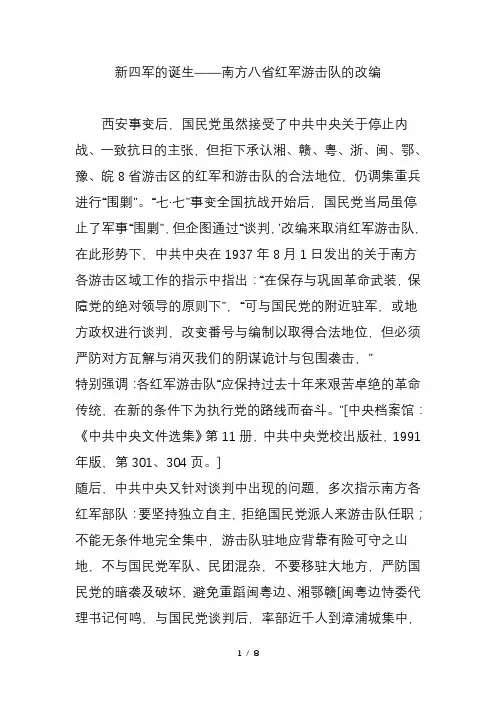 新四军的诞生南方八省红军游击队的改编