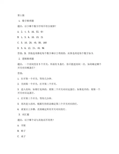 iq智商测试题合集答案(3篇)