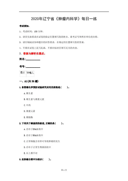 2020年辽宁省《肿瘤内科学》每日一练(第253套)