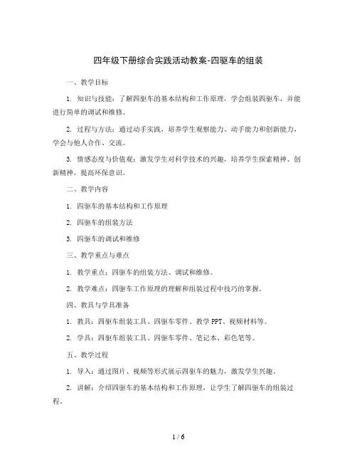 四年级下册综合实践活动教案-四驱车的组装全国通用