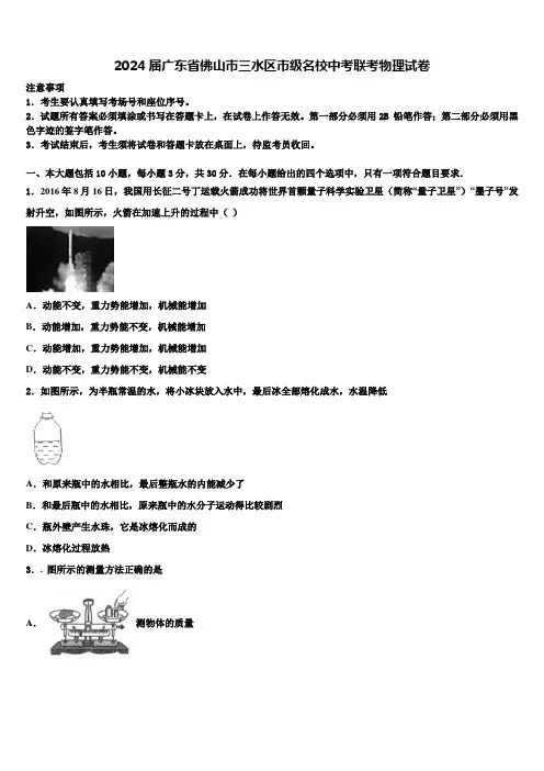 2024届广东省佛山市三水区市级名校中考联考物理试卷含解析