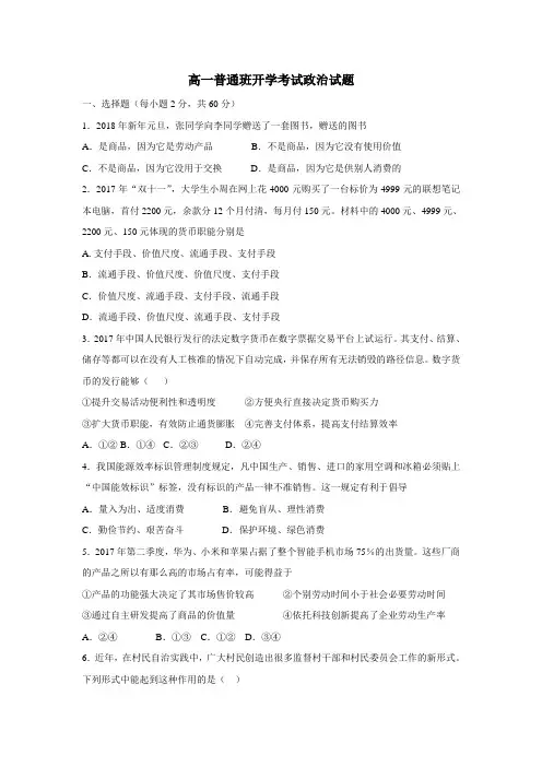 18学年高一(普通班)下学期开学考试政治试题(附答案) (1)