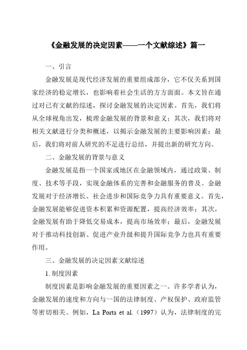 《2024年金融发展的决定因素——一个文献综述》范文