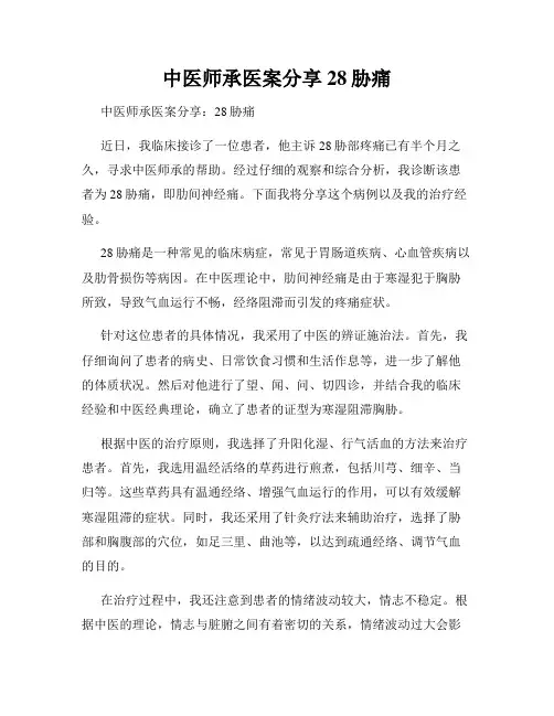 中医师承医案分享28胁痛