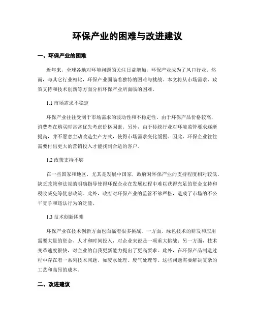 环保产业的困难与改进建议