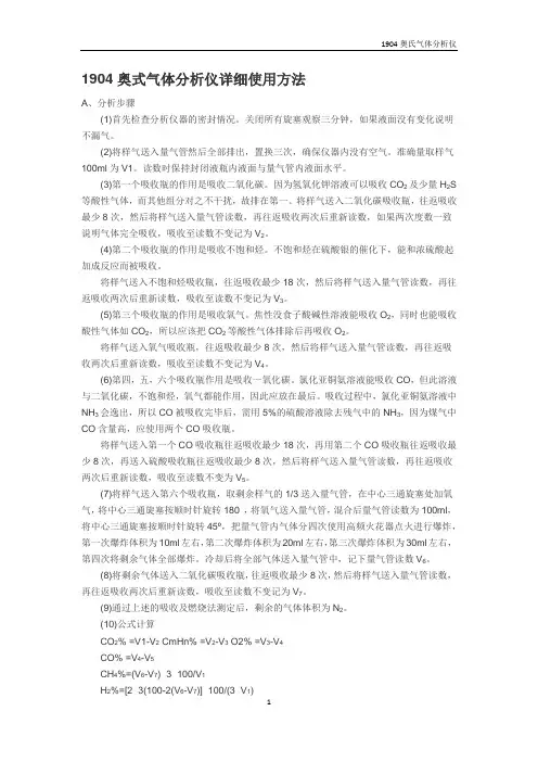1904奥氏气体检测仪使用说明