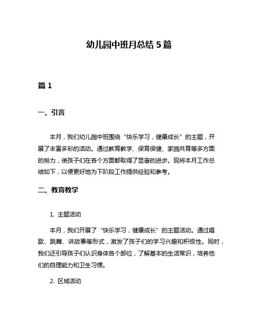 幼儿园中班月总结5篇