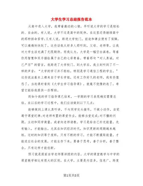 大学生学习总结报告范本(3篇)