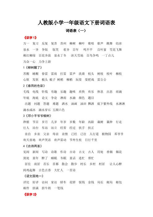 人教版一年级语文下册词语表(新)