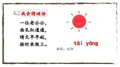 部编新人教版小学语文一年级下册课文4  四个太阳 PPT课件