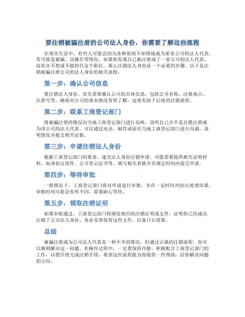 被骗注册公司成了法人怎么注销流程呢