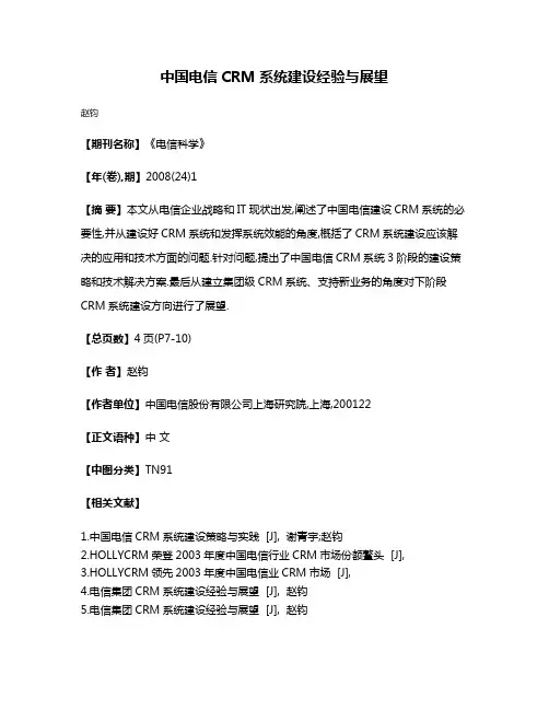 中国电信CRM系统建设经验与展望