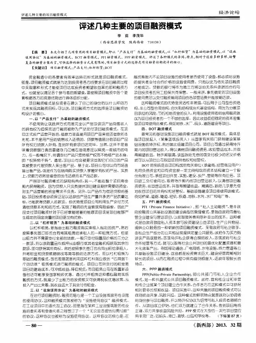 评述几种主要的项目融资模式