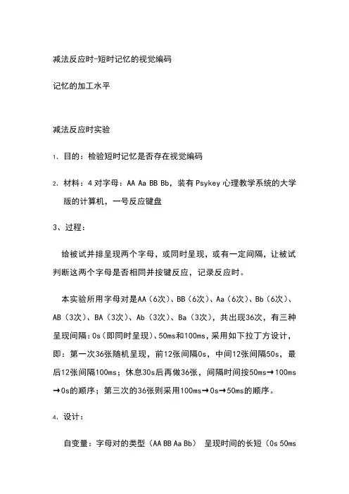 减法反应时-短时记忆的视觉编码实验报告