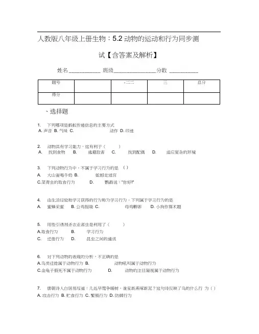 人教版八年级上册生物：5.2动物的运动和行为同步测试【含答案及解析】