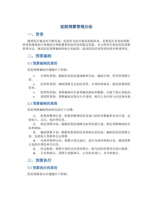 医院预算管理办法