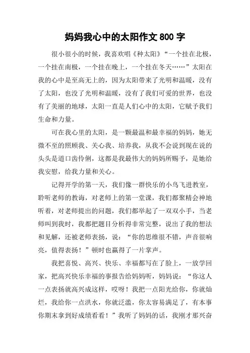妈妈我心中的太阳作文800字