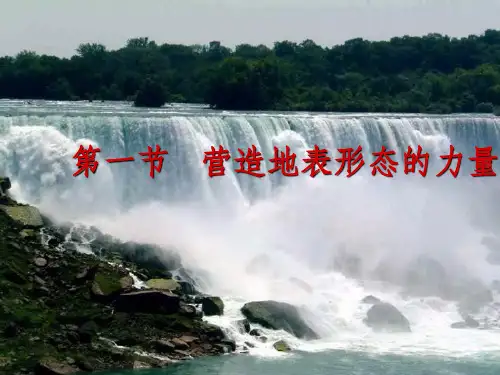 (教师参考)高中地理 4.1 营造地表形态的力量课件1 新人教版必修1