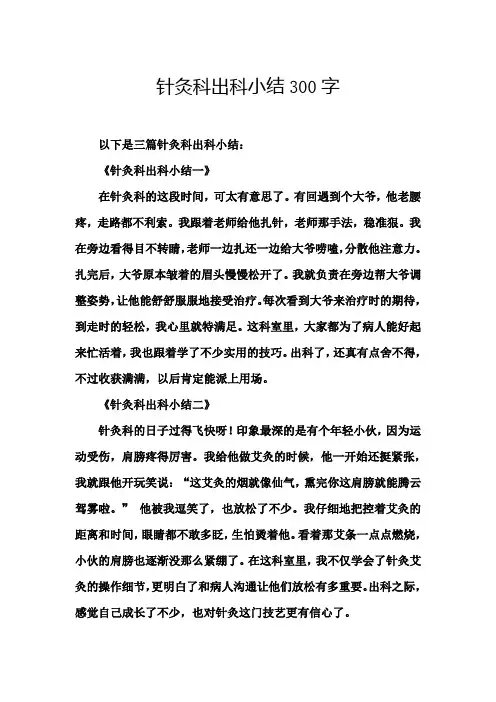 针灸科出科小结300字
