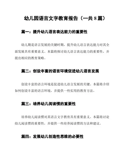 幼儿园语言文字教育报告(一共8篇)