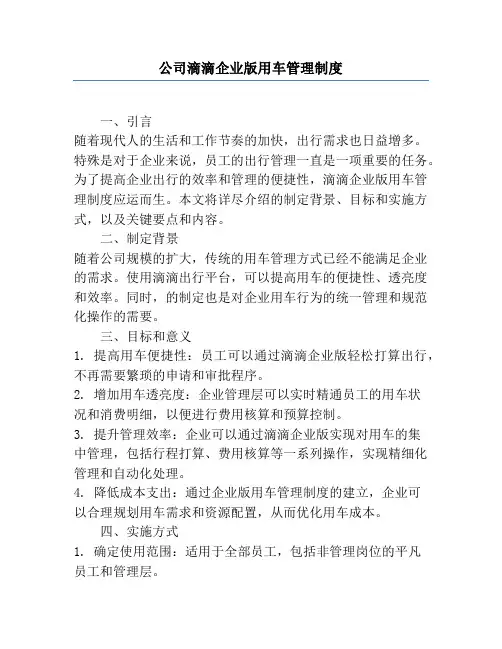 公司滴滴企业版用车管理制度