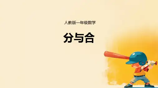 《分与合 》课件(共14张PPT)一年级上册数学人教版