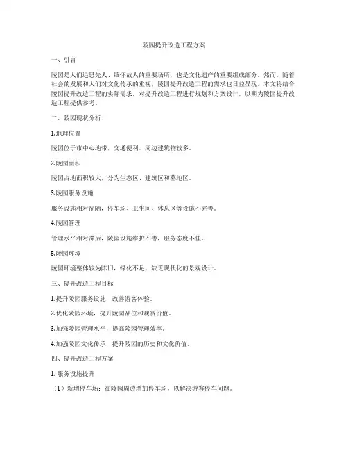 陵园提升改造工程方案