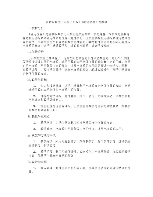 鲁教版数学七年级上册5.1《确定位置》说课稿