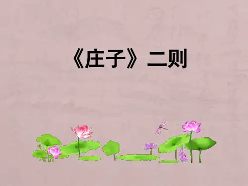 《庄子》二则
