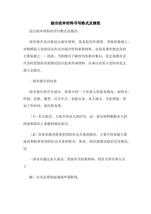 综合政审材料书写格式及规范