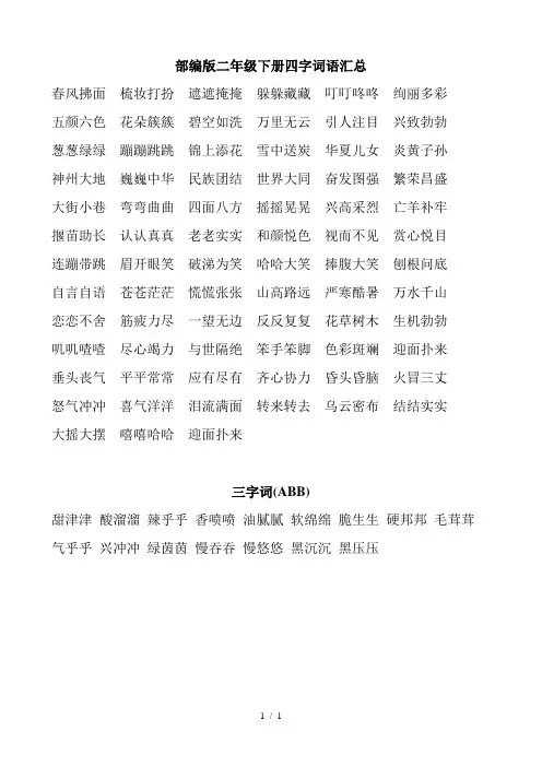 最新人教版二年级下册期末复习四字词语汇总