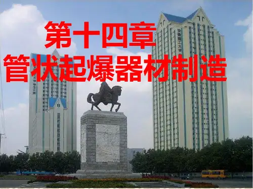 一塑料导爆管.ppt